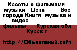 Касеты с фильмами, музыки › Цена ­ 20 - Все города Книги, музыка и видео » DVD, Blue Ray, фильмы   . Курская обл.,Курск г.